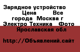 Зарядное устройство Canon › Цена ­ 50 - Все города, Москва г. Электро-Техника » Фото   . Ярославская обл.